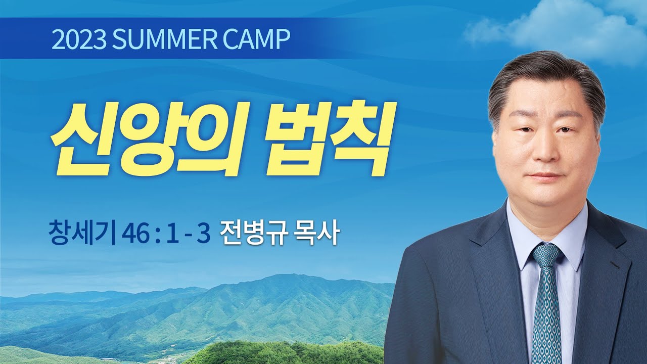 [강릉3차 - 새벽] #6 신앙의 법칙 (창세기 46:1-3) / 전병규 목사 / 제52회 여름캠프 2023.07.27