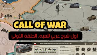 Call of war 2022 || للمبتدئين الحلقة الأولى 😍 افضل لعبة استراتيجية للاندرويد screenshot 5