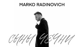 MARKO RADINOVICH - Сыны Чечни (OST. К фильму «Сыны Чечни на страже России») Премьера