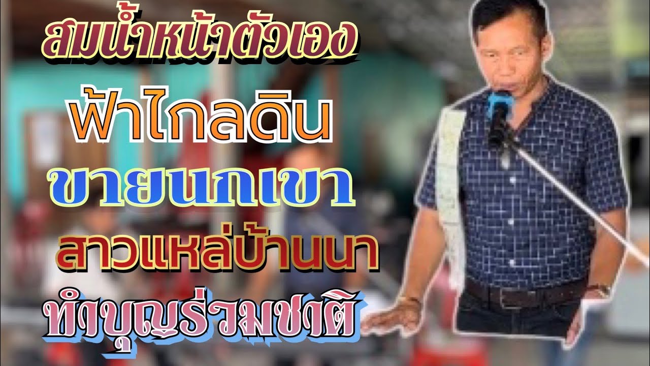 สมน้ำหน้าตัวเอง/ฟ้าไกลดิน/ขายนกเขา/สาวแหล่/ทำบุญร่วมชาติ บ่าวอุบล คนเมืองเลย