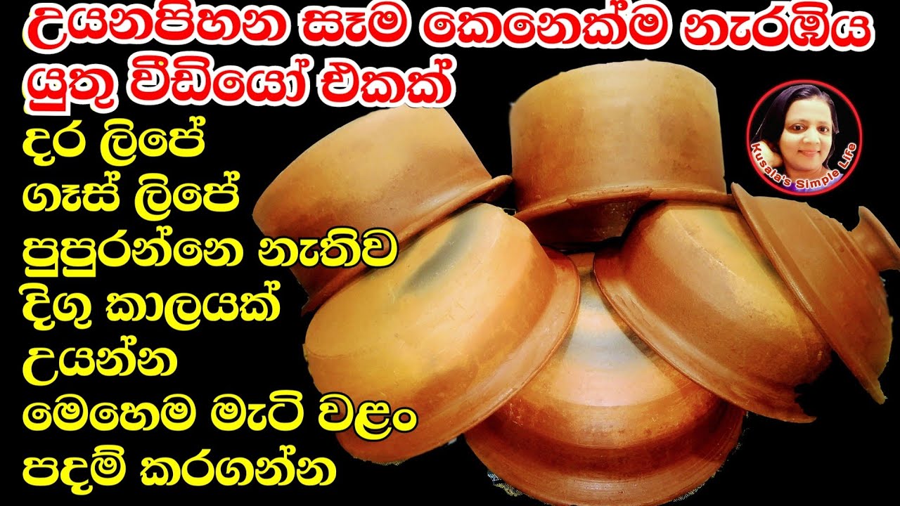 මැටි වළඳක් දිගු කාලීනව පාවිච්චි කරන්න පදම් කරගන්න හරිම විදිය How to seasoning clay pots from Kusala