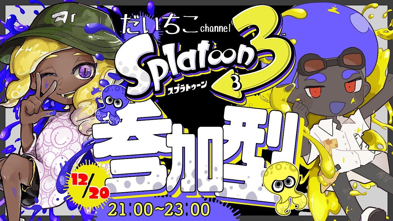 スプラトゥーン3】(参加型)7人以上参加でプラベ！それまでオープン回し