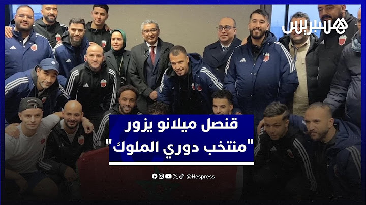 القنصل العام للمغرب بميلانو يزور بعثة "منتخب دوري الملوك"