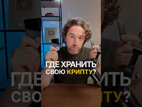 Где хранить крипту в 2026? САМЫЙ БЕЗОПАСНЫЙ способ