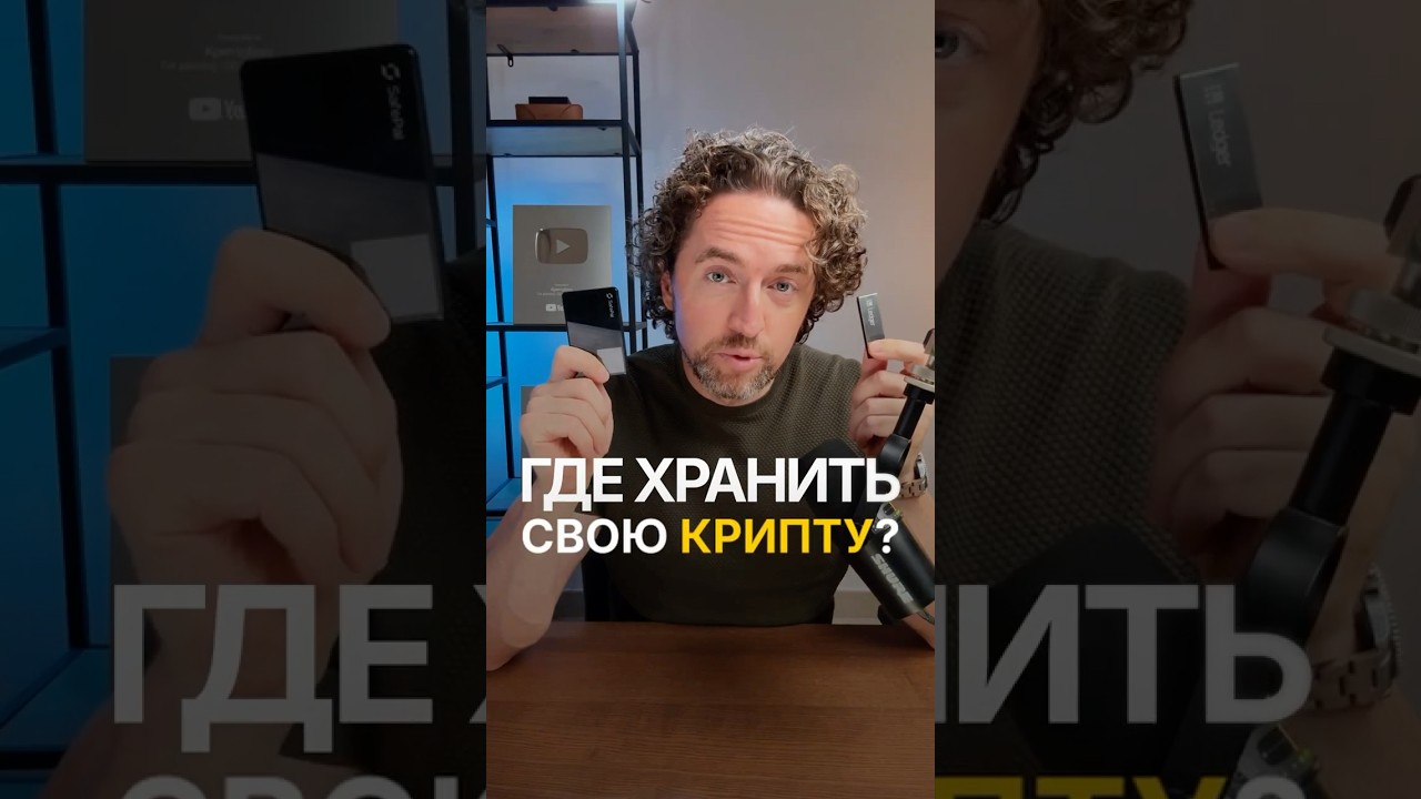 Где хранить крипту в 2026? САМЫЙ БЕЗОПАСНЫЙ способ — Transcript