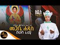 አዲስ ዝማሬ መጋቤ ሐዲስ ልዑለ ራማ ዘማሪት መምህርት ሄለን ነጋ Mahtot