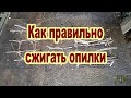 Как правильно сжигать опилки