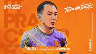 EP.12 โค้ชวัง ชายผู้อยู่เบื้องหลังต่อพิฆาต : TeamTalk | Changsuek Podcast SEASON 2