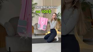 Пилатес-доска за 100$ ?!