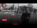 سرش را هدف گرفتند و کف خیابان رهایش کردن محراب دولت پناه سرش را هدف گرفتند و کف خیابان رهایش کردن محراب دولت پناه