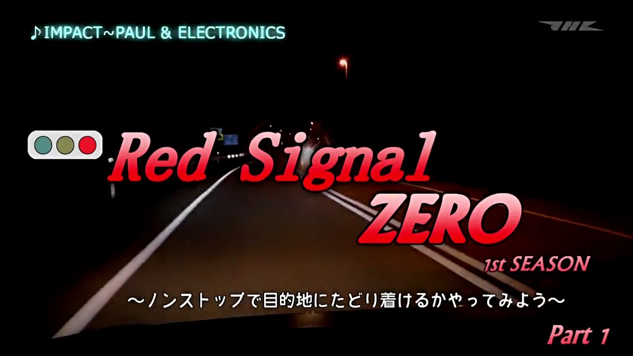 [酷ラリスペクト]Red Signal ZERO 1st season Part 1 YouTube