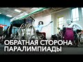 Ослепнуть, лишиться ног, но все равно взойти на Олимп: личные истории победительниц Паралимпиады