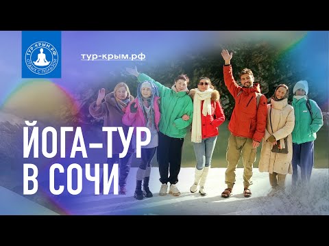 Как проходят наши йога-туры в Сочи | Территория полезного отдыха