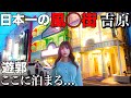 日本一の今も続く遊郭街に泊まってきたんだけど衝撃すぎた・・・