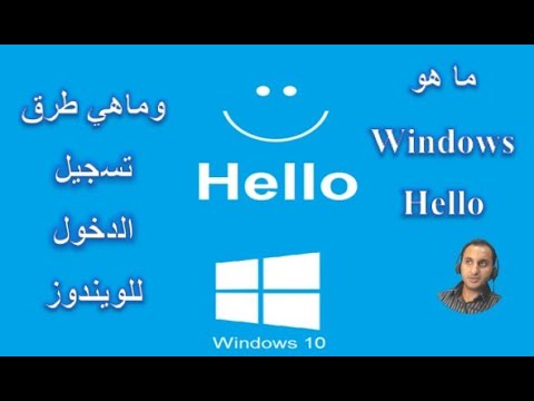 ما هو Wimdows Hello   ما هي طرق تسجيل الدخول للويندوز