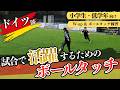 【ドイツ流】小学生サッカー|超実践ボールタッチ練習