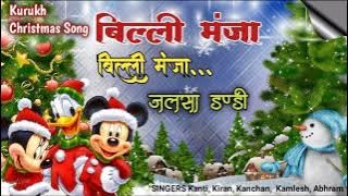 Billi Manja Billi Manja || Jalsa Dandi || Janam Parab Dandi || Kurukh Christmas Video Song 🕯️🕯️