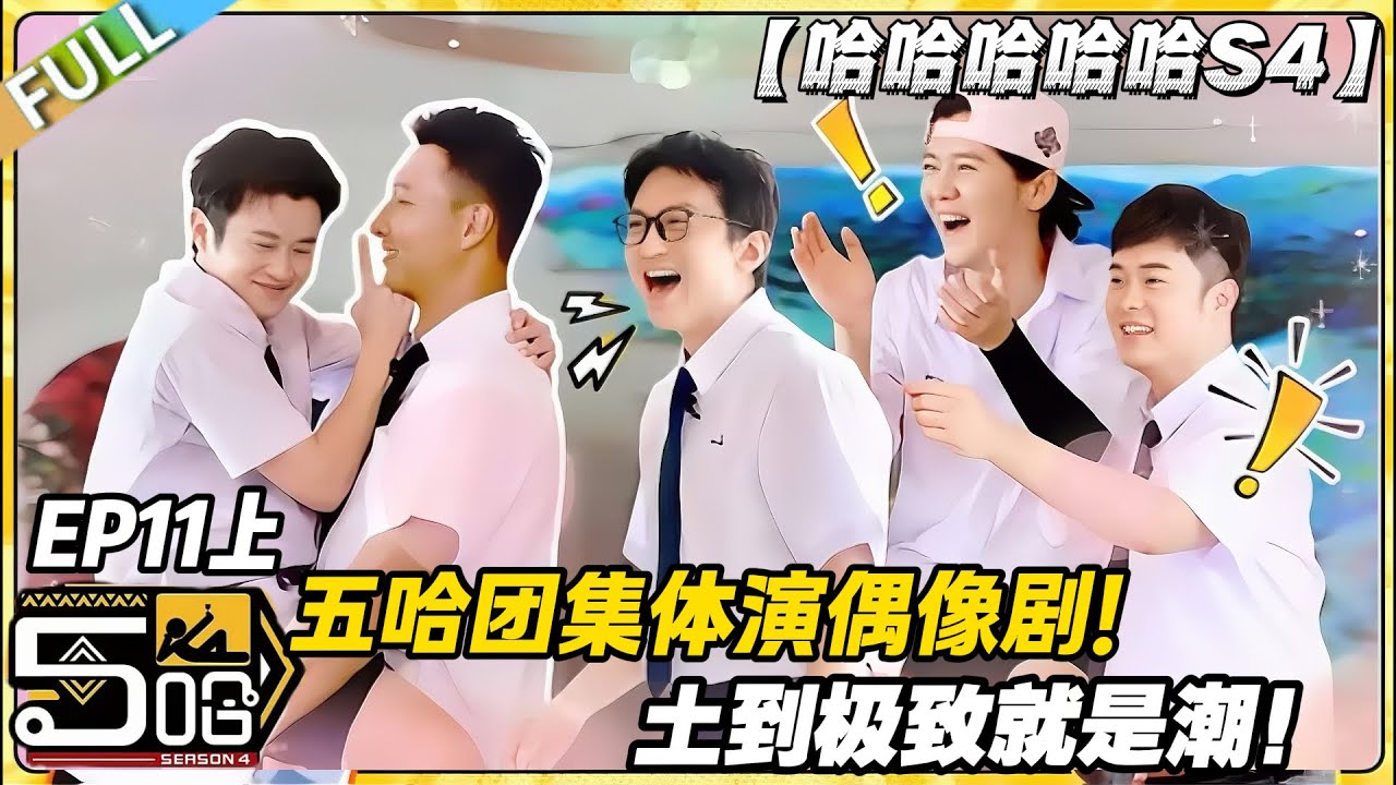 【FULL】哈哈哈哈哈S4 第11期上：救命！五哈团演偶像剧，导演连夜跑路！#哈哈哈哈哈第四季 #哈哈哈哈哈s4 #邓超 #陈赫  #综艺 #搞笑