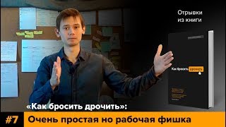 Как бросить дрочить 7   Простая и рабочая фишка