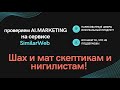 AI.MARKETING на сервисе SimilarWeb как последняя капля!