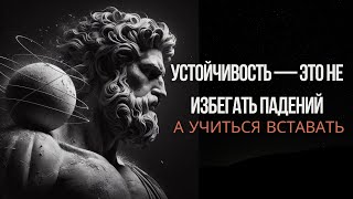 Как быть устойчивым: Стоический гид для трудных моментов | Стоицизм