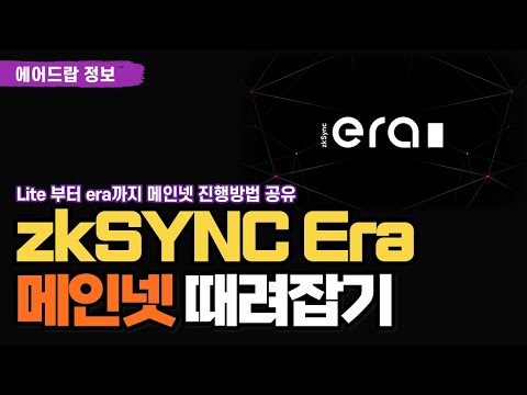   이건 무조건 하세요 돈 벌 기회는 여기부터 시작입니다 ZkSync Era 및 Lite 에어드랍 준비하기