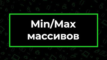 Как найти минимум и максимум массива | Фрагмент лекции JavaRush - университета