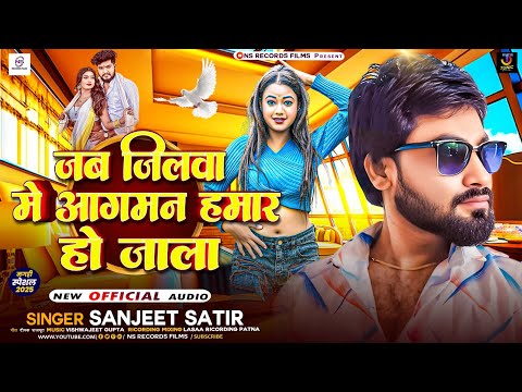 जब जिलवा मे आगमन हमार हो जाला | #Sanjeet Shatir | Jab Jilwa Me Aagman Hamar Ho Jala l New Song 2024
