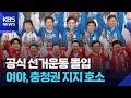 공식 선거운동 첫날…여야 대표, 일제히 충청으로 / KBS 2026.05.21.