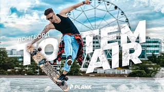 Лонгборд PLANK TOTEM AIR #plank #longboard #top