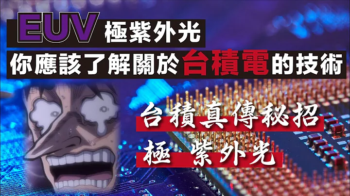 EUV 极紫外光，一个你应该知道与台积电相关的技术 - 天天要闻