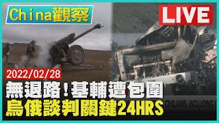 【20220228China觀察】衛星圖曝基輔被俄大軍包圍 烏俄同意白俄邊界雙方會談