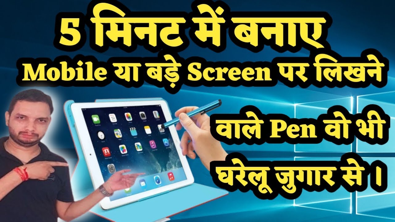 5 मिनट में बनाए Mobile पर लिखने वाला पेन 🖋️  || Digital Screen Par likhane wala pen | Smart pen 