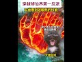 当你穿越到满级反派号《魔丸修真》第6集#cheems #cheems小剧场 #搞笑 #funny #熱門