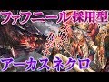 【シャドバ 最強】ネクロ１万勝セレスとファフニール採用型アーカスネクロ【 shadowverse シャドウバース 】最新
