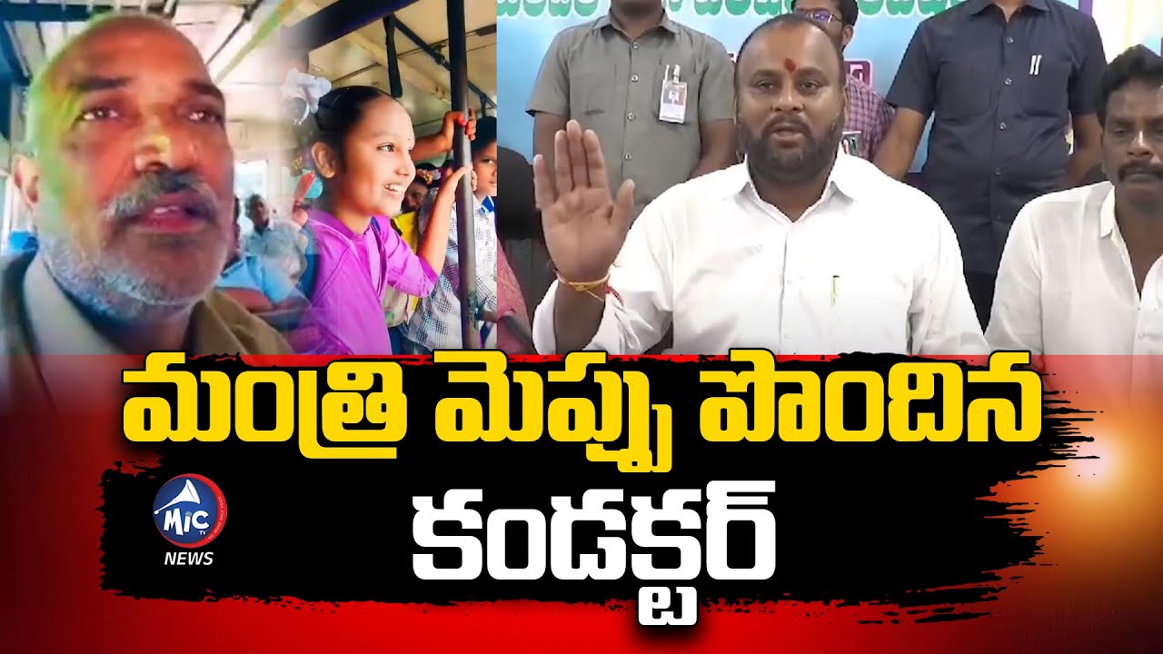 మంత్రి మెప్పు పొందిన కండక్టర్..| AP Transport Minister Ramprasad Reddy Appreciates Conductor |Mic Tv