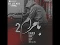 Bamaram 2 Raheb اهنگ پیشنهادی راهب بنام بامرام دو 