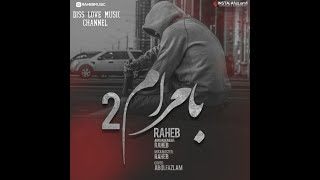 Bamaram 2 Raheb اهنگ پیشنهادی راهب بنام بامرام دو
