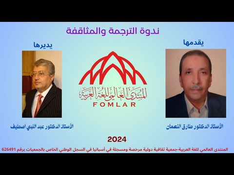 ندوة الترجمة والمثاقفة للدكتور طارق النعمان