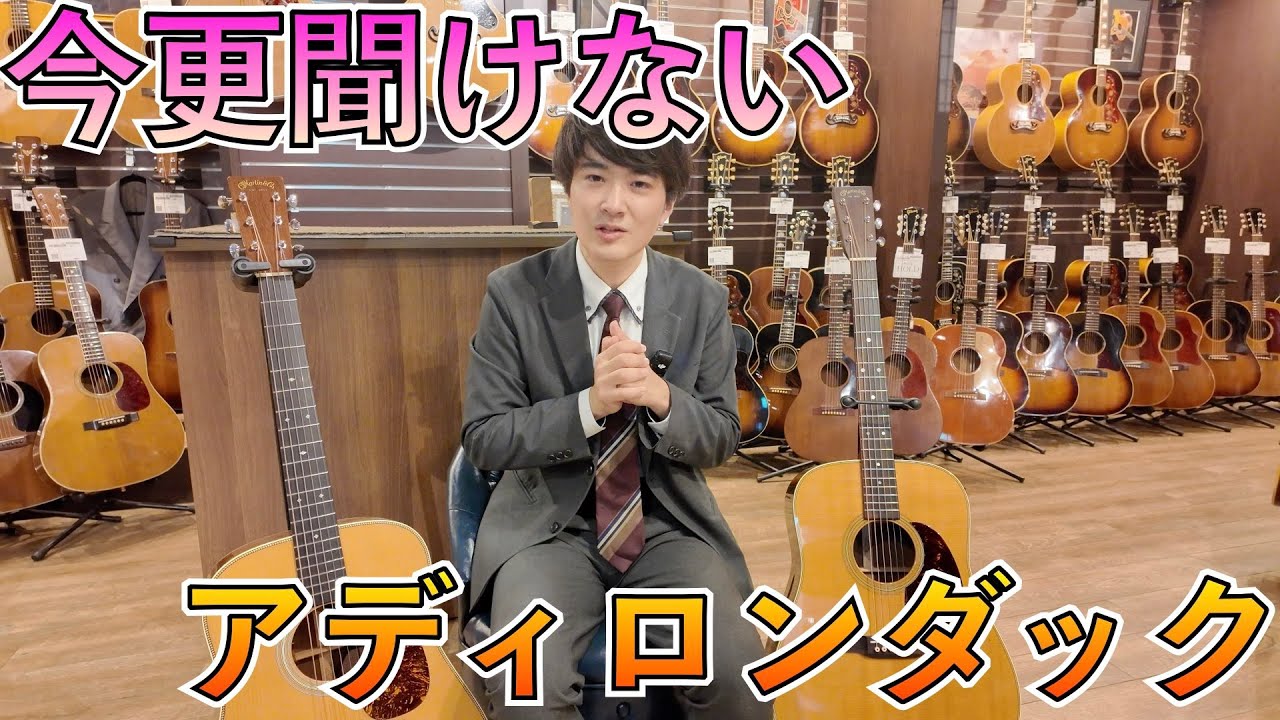 第三回 “今更聞けない アディロンダック”｜Advance Guitars 井上の一人 