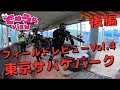 【でめうらview】東京サバゲパーク サバイバルゲームフィールドレビュー  サバパー TOKYO SABAGE PARK【vol.4】後編