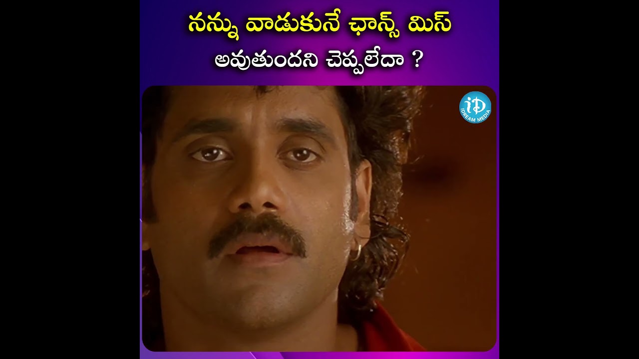 నన్ను వాడుకునే ఛాన్స్ మిస్ అవుతుందని చెప్పలేదా ? | Aavida Maa Aavide Movie Scene | @iDreamScoop