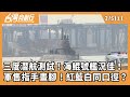 海鯤號後續艦軍購議題
