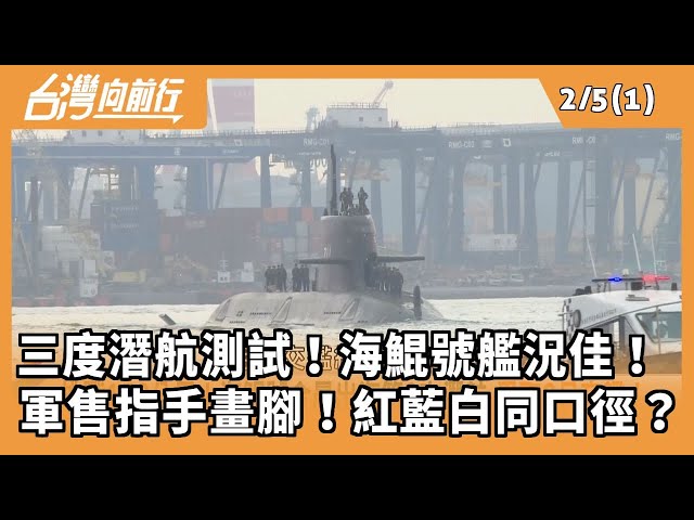三度潛航測試！海鯤號艦況佳！ 軍售指手畫腳！紅藍白同口徑？2026.02.05 【台灣向前行 Part1】