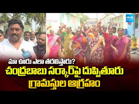 Duppituru Villagers Outrage Against Chandrababu Government Over Village Relocate | Sakshi TV - SAKSHITV