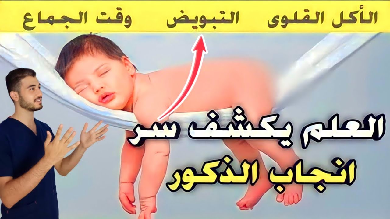 بالدليل الطريقة العلمية لإنجاب مولود ذكر طبيا بمشيئة الله + الأكل لإنجاب الذكور و حساب يوم التبويض 