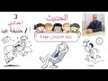مراجعة ليلة الامتحان الحديث الصف الثالث الإعدادي أ حذيفة عيد الجزء الأول
