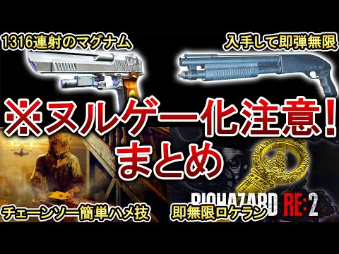 総集編 歴代バイオのぶっ壊れ要素をまとめてみた