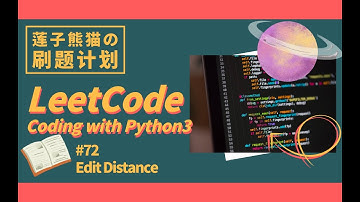 LeetCode #72 Edit Distance【熊猫刷题】