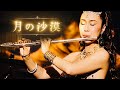 月光～月の沙漠 (Tsuki no Sabaku) | MISAO FLUTE 波戸崎操